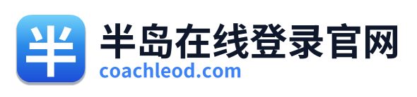 半岛在线登录官网 Logo